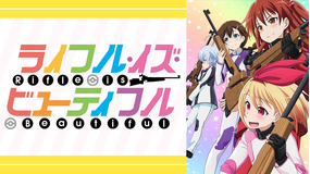 ライフル・イズ・ビューティフル 第7.5話