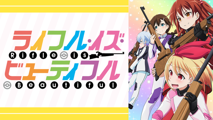 ライフル・イズ・ビューティフル 第7.5話