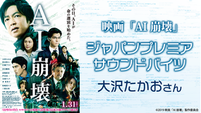 映画『AI崩壊』ジャパンプレミアのサウンドバイツ:大沢たかおさん