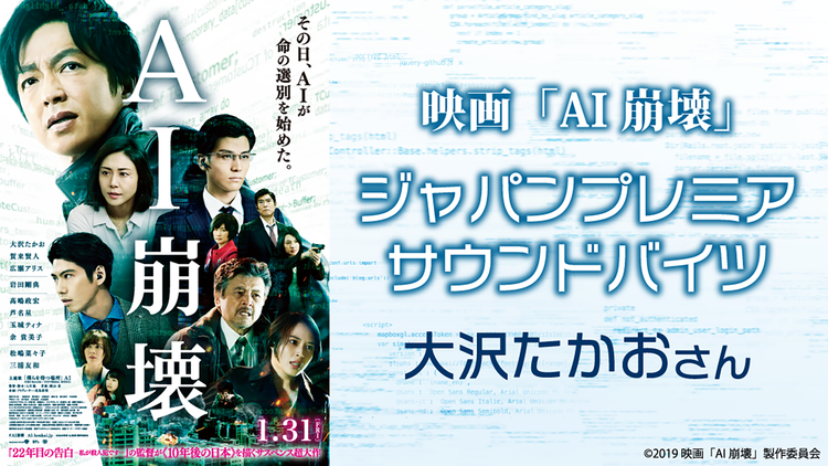映画『AI崩壊』ジャパンプレミアのサウンドバイツ:大沢たかおさん