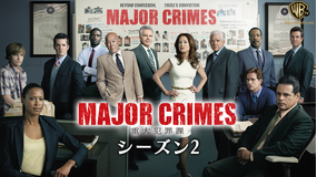 MAJOR CRIMES S2/吹替