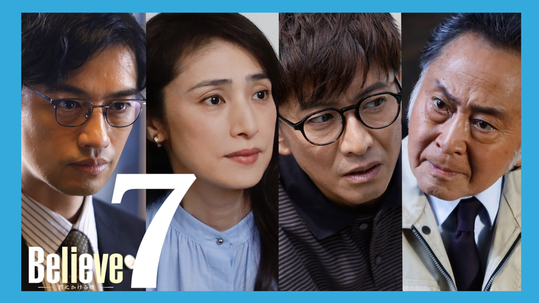 Believe-君にかける橋-（2024/06/06放送分）第07話