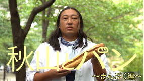 秋山とパン~TELASA完全版 まんぷく編~