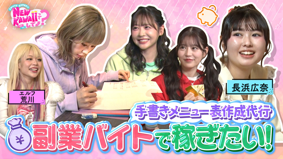 FRUITS ZIPPERのNEW KAWAIIってしてよ？ 【アイドル×副業！？】手書きメニュー表作成代行に挑戦