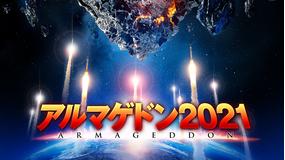 アルマゲドン2021/字幕
