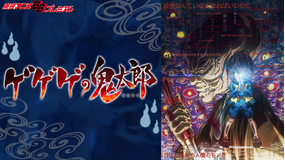 <見逃し>ゲゲゲの鬼太郎(第6作)