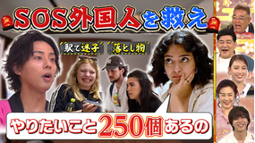 サンド&キスマイの気になるマン 外国人旅行客が駆け込む観光案内所に密着SP!(2026/06/08放送分)