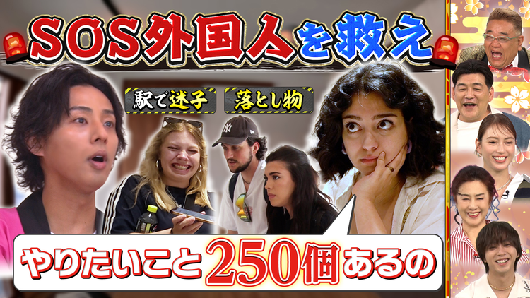 サンド&キスマイの気になるマン 外国人旅行客が駆け込む観光案内所に密着SP!(2026/06/08放送分)