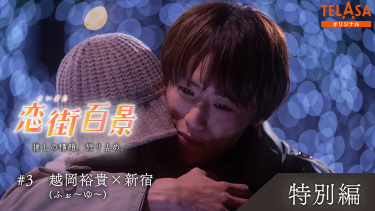 恋街百景 #3 TELASAオリジナル 本編特別編 越岡裕貴(ふぉ~ゆ~)×西新宿