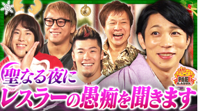 新日ちゃんぴおん！ 聖なる夜のクラブ洋～レスラーのお悩みを聞くSP～