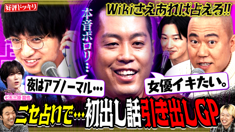 見取り図じゃん 【Wiki占いで解放】若手が丸裸…ニセ占い師で初出しエピソード引き出し王(2026/01/29放送分)