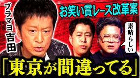 耳の穴かっぽじって聞け！ 【黒い本音】M-1優勝後の地獄「ひな壇バラエティが勝負」「ボケがカットされる」ブラマヨ吉田が今伝えたい“賞レース改革”の提言も！