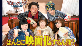 妖怪シェアハウス 番外編「ほんとに映画化するん怪?」 【PR】妖怪シェアハウス 番外編「ほんとに映画化するん怪?」