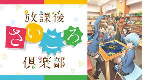 <見逃し>放課後さいころ倶楽部