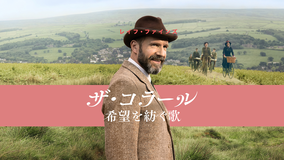 ザ・コラール 希望を紡ぐ歌／字幕