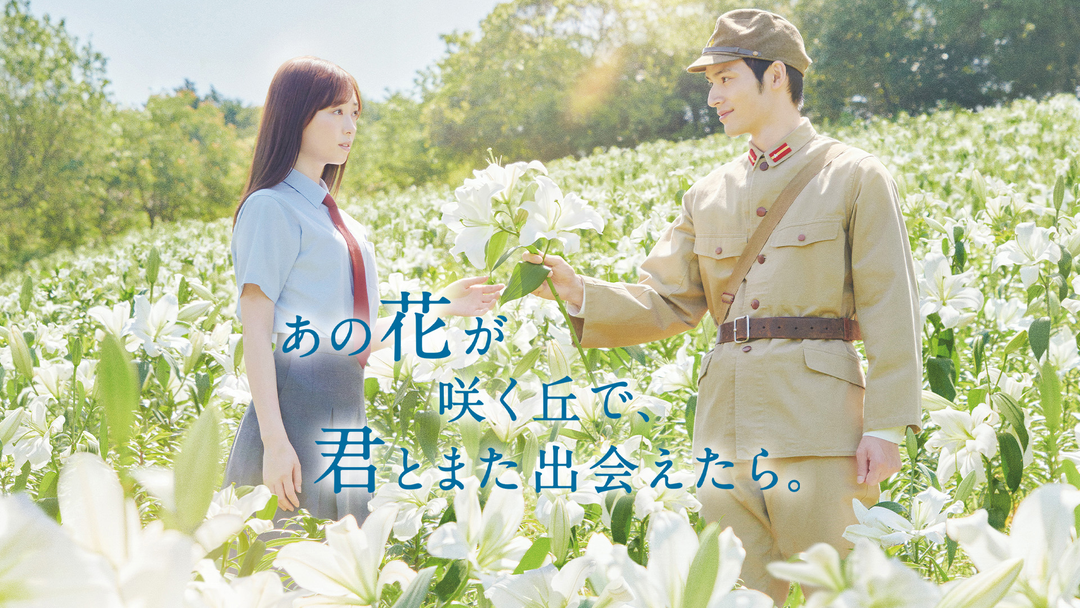 あの花が咲く丘で、君とまた出会えたら。 | 邦画の動画配信はTELASA(テラサ)-見逃し配信&動画が見放題