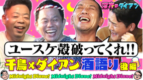 深夜のダイアン ゲストは千鳥！！居酒屋津田でスー！！後半戦