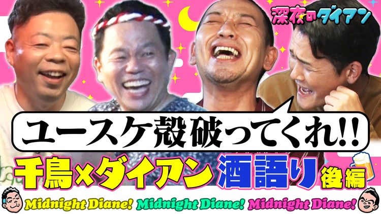 深夜のダイアン ゲストは千鳥！！居酒屋津田でスー！！後半戦