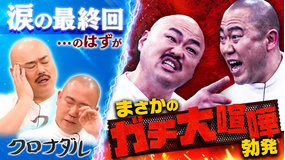 クロナダル クロナダルついに最終回…二人の本音を探るため番組終了報告を隠し撮り！涙の最終回のはずが…ガチ大喧嘩勃発！？