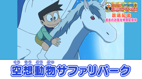 大みそかだよ！ドラえもんSP放送記念！特別配信