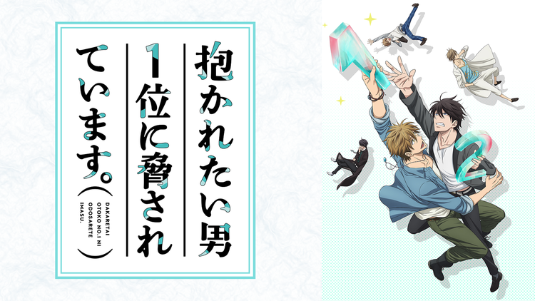 抱かれたい男1位に脅されています。
