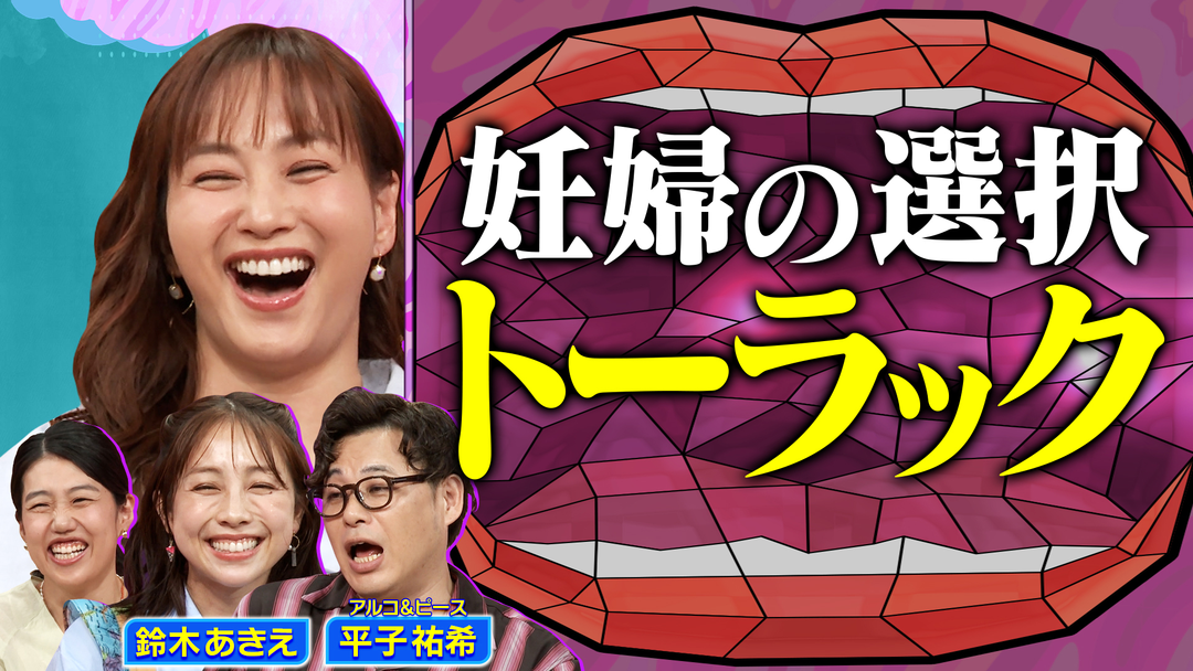 夫が寝たあとに 鈴木あきえが語る 帝王切開後の出産「トーラック」を深掘りSP
