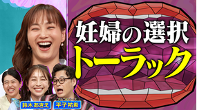 夫が寝たあとに 鈴木あきえが語る 帝王切開後の出産「トーラック」を深掘りSP