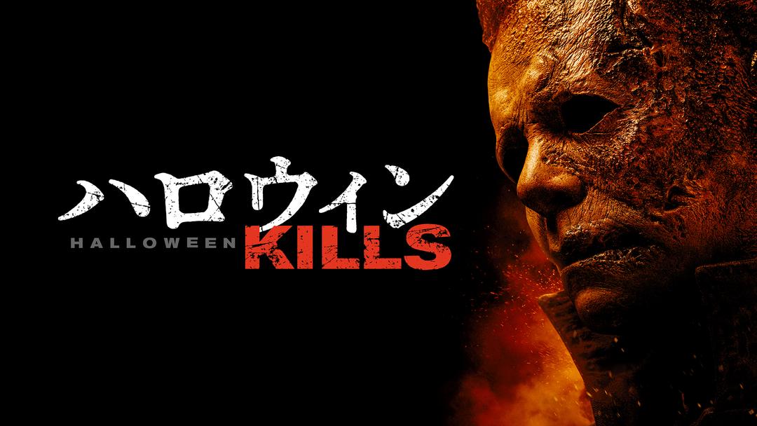 ハロウィン KILLS／吹替 | 洋画の動画配信はTELASA(テラサ)-見逃し配信
