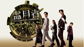 盗月者 トウゲツシャ/字幕