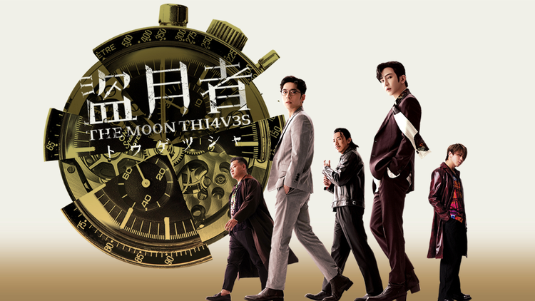 盗月者 トウゲツシャ/字幕