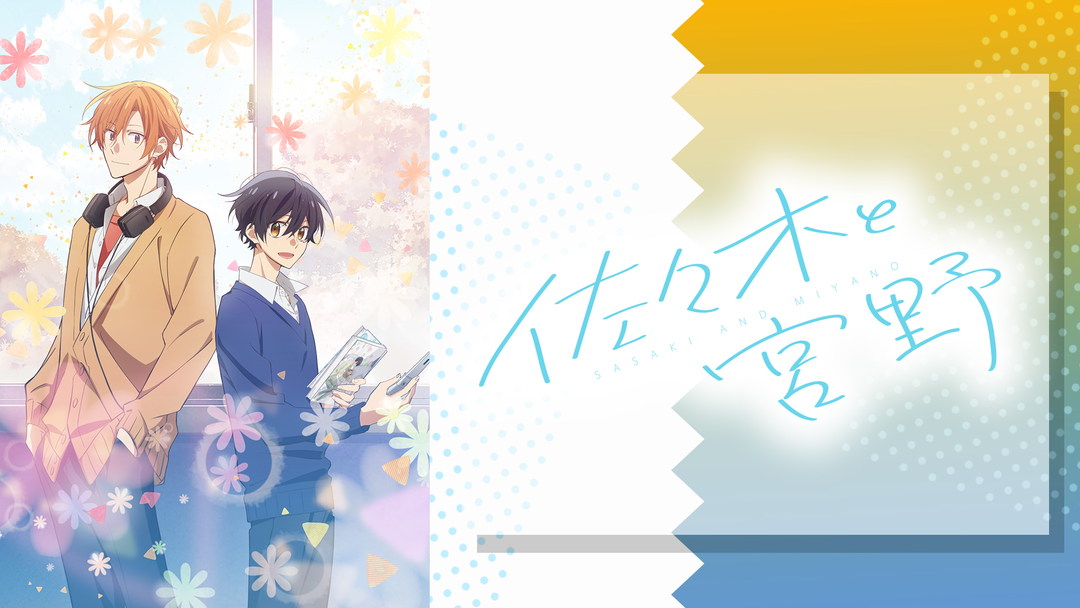 佐々木と宮野 | アニメの動画配信はTELASA(テラサ)-見逃し配信＆動画が