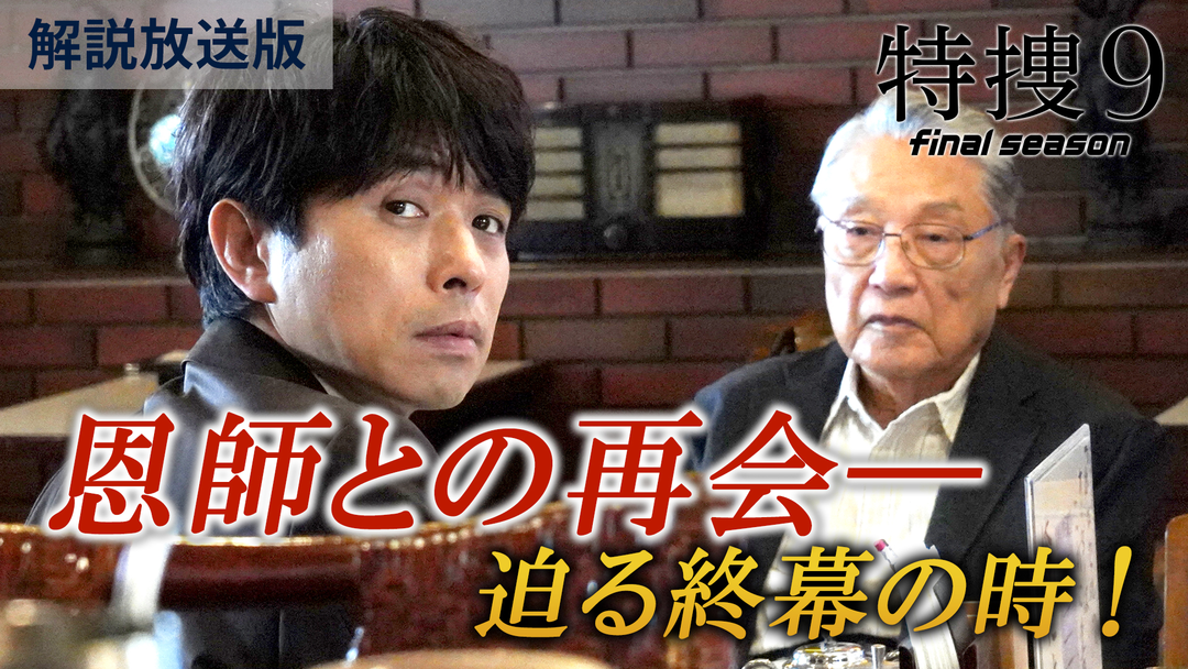特捜9 final season［解説放送］ 第09話