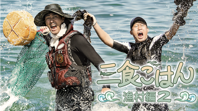 三食ごはん 漁村編2 第01話／字幕