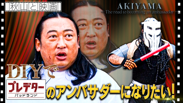 秋山と映画 2025年10月8日放送