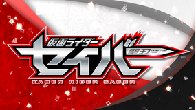 2020新仮面ライダー制作発表会見