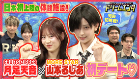START UP!ドリームエンタ 【月足天音×山本るしあがカップルに!?】カップル対抗!胸キュンデート動画対決