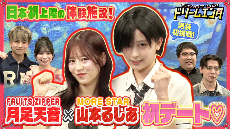 START UP!ドリームエンタ 【月足天音×山本るしあがカップルに!?】カップル対抗!胸キュンデート動画対決