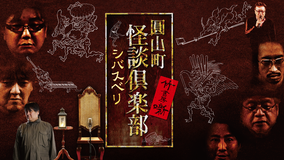 圓山町 怪談倶楽部 シバスベリ