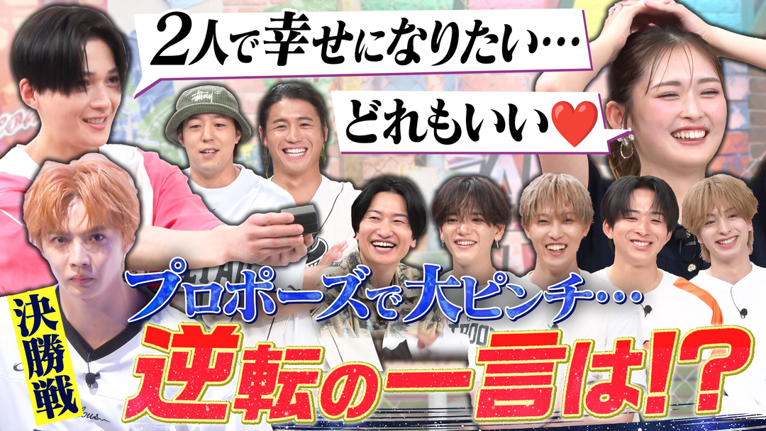 ファンタスティックPARK 婚約の大ピンチを乗り切れ！！『GAME CHANGER選手権』完結編