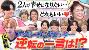 ファンタスティックPARK 婚約の大ピンチを乗り切れ！！『GAME CHANGER選手権』完結編