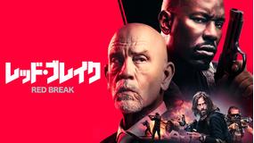 レッド・ブレイク/吹替【タイリース・ギブソン主演】
