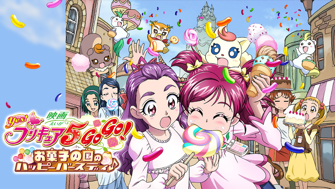 映画Yes!プリキュア5GoGo!お菓子の国のハッピーバースディ Amazon.co.jp: 映画Yes!プリキュア5GoGo!お菓子の国のハッピー