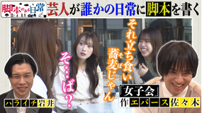 バラバラマンスリー 脚本のある日常 #4 女子会に脚本があったら?