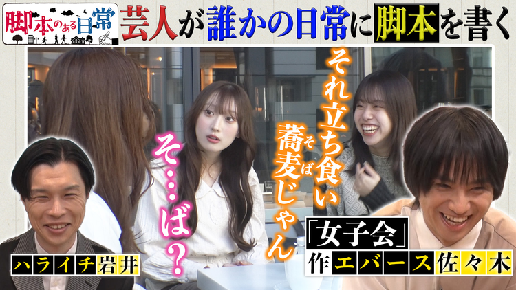 バラバラマンスリー 脚本のある日常 #4 女子会に脚本があったら?