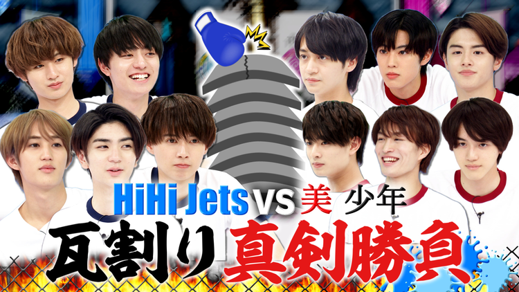 裸の少年 ~見破れ!!うそつき3~ HiHi Jetsと美 少年の真剣勝負、~バトるHiHi少年~(2021/05/01放送分)