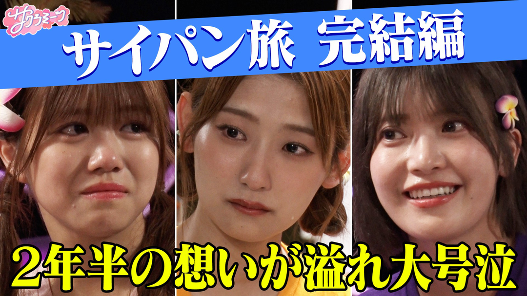 【櫻坂46号泣…】サイパン旅・サプライズで想いが溢れる‼