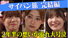サクラミーツ ＃117 【櫻坂46号泣…】サイパン旅・サプライズで想いが溢れる！！