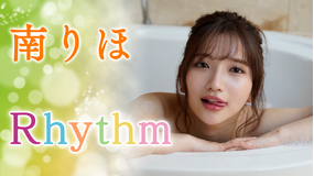 南りほ/Rhythm