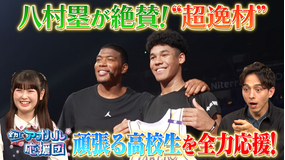 全力！アオハル応援団 日本屈指の太鼓祭で頑張る高校生たちに密着！横浜隼人和太鼓部＆八村塁も注目の高校バスケ逸材・白谷柱誠ジャック ゲスト：長浜広奈