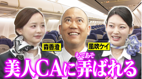 森香澄の全部嘘テレビ 【CA直伝】ガチ機内ナンパ＆ナダルVS森香澄で絶叫「ブスな笑顔！」